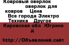 Ковровый оверлок Protex TY-2500 (оверлок для ковров) › Цена ­ 50 000 - Все города Электро-Техника » Другое   . Кировская обл.,Югрино д.